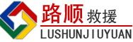 海原道路救援